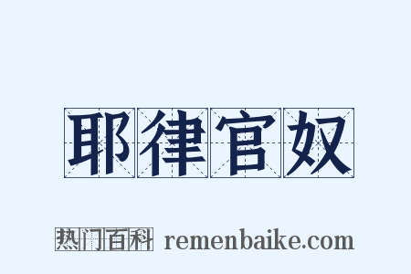 耶律官奴是什么意思的图片